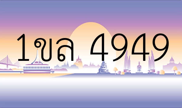 1ขล 4949